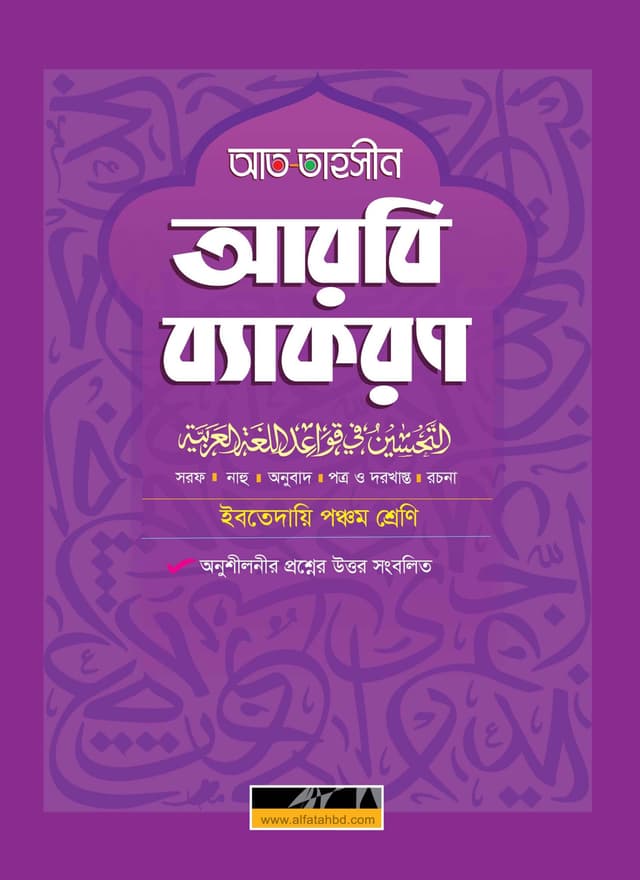 আল ফাতাহ আত-তাহসীন আরবি ব্যাকরণ - ইবতেদায়ি পঞ্চম শ্রেণি (পেপারব্যাক) | Al Fatah At-Tahsin Arbi Byakaron - Ibtedaie Class Five (Paperback)
