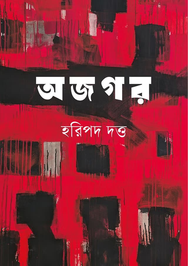 অজগর (হার্ডকভার) | Ojogor (Hardcover)
