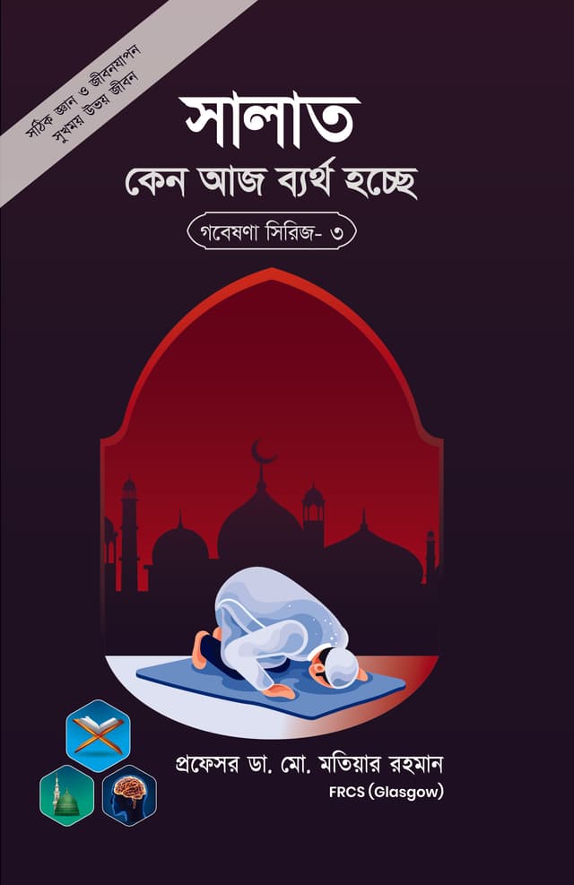 সালাত কেন আজ ব্যর্থ হচ্ছে? (পেপারব্যাক) |  Salat Keno Bartho Hosse? (Paperback)