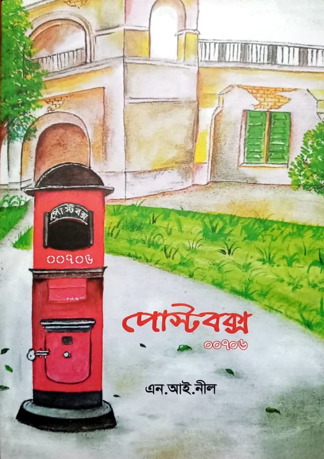 পোস্টবক্স ০০৭০৬ (হার্ডকভার) | Postbox 00706 (Hardcover)