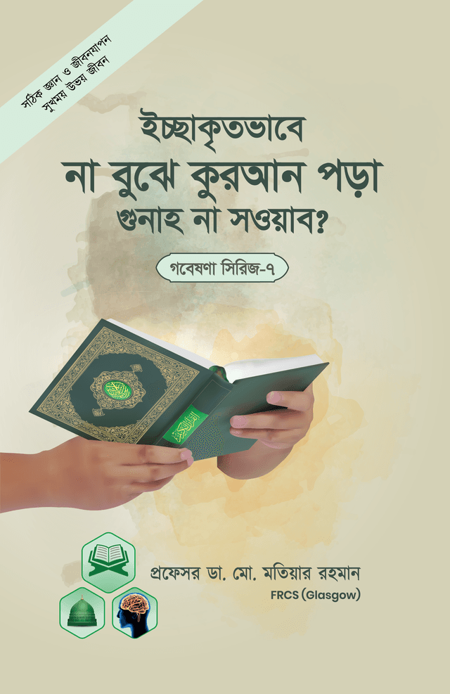ইচ্ছাকৃতভাবে না বুঝে কুরআন পড়া গুনাহ না সওয়াব? (পেপারব্যাক) | Issakrito Vabe Na Buje Quran Pora Souwab Na Gunah? (Paperback)