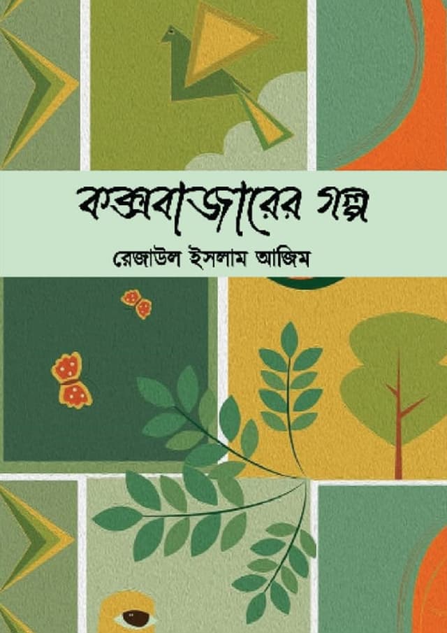 কক্সবাজারের গল্প (হার্ডকভার) | Coxbazarer Golpo (Hardcover)