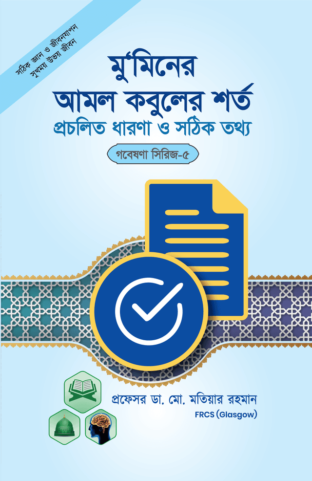 মু‘মিনের  আমল কবুলের শর্তসমূহ প্রচলিত ধারণা ও সঠিক তথ্য (পেপারব্যাক) | Muminer Amol Kobuler Shortho Somoh Prochalito Dharona O Shothik Tottoh (Paperback)