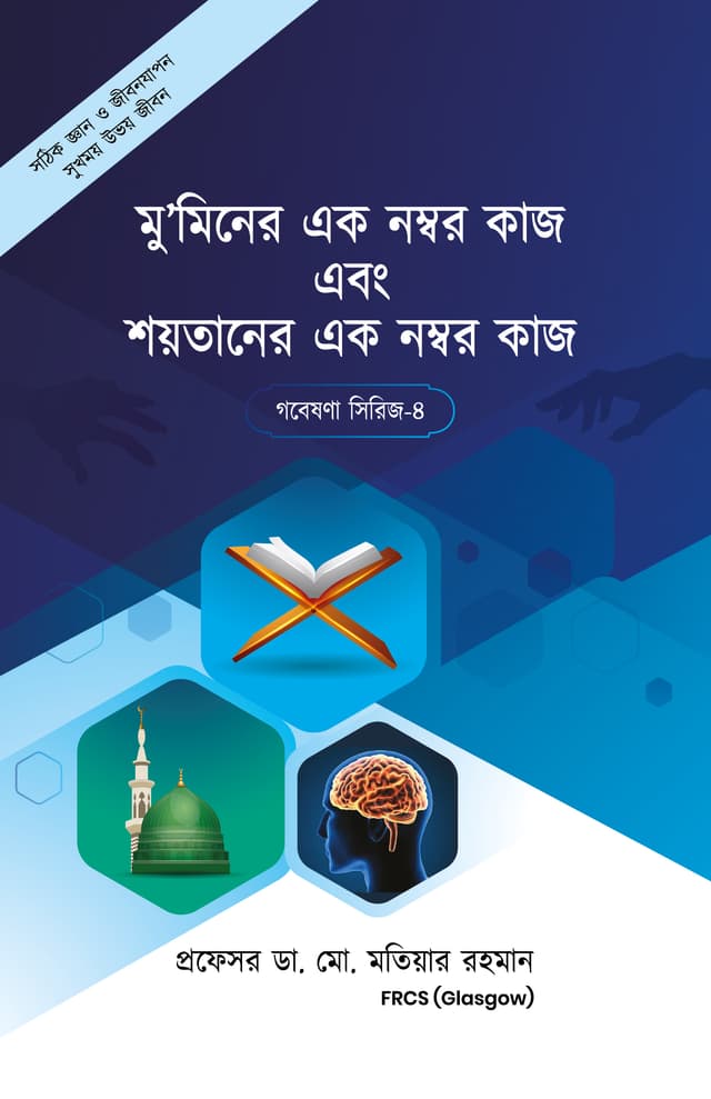 মুমিনের এক নম্বর কাজ এবং শয়তানের এক নম্বর কাজ (পেপারব্যাক) | Muminer Ek Number Kaj Ebong Soitaner Ek Number Kaj (Paperback)