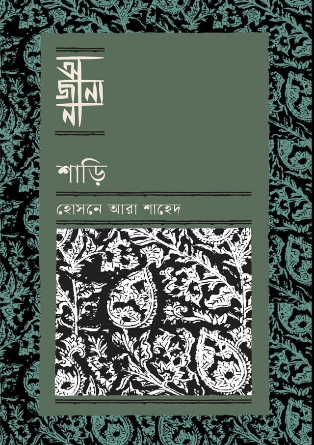 শাড়ি (হার্ডকভার) | Sharee (Hardcover)