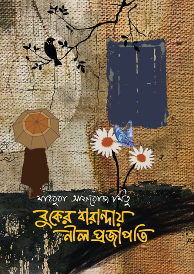 বুকের বারান্দায় নীল প্রজাপতি (হার্ডকভার) | Buker Baranday Nil Projapoti (Hardcover)