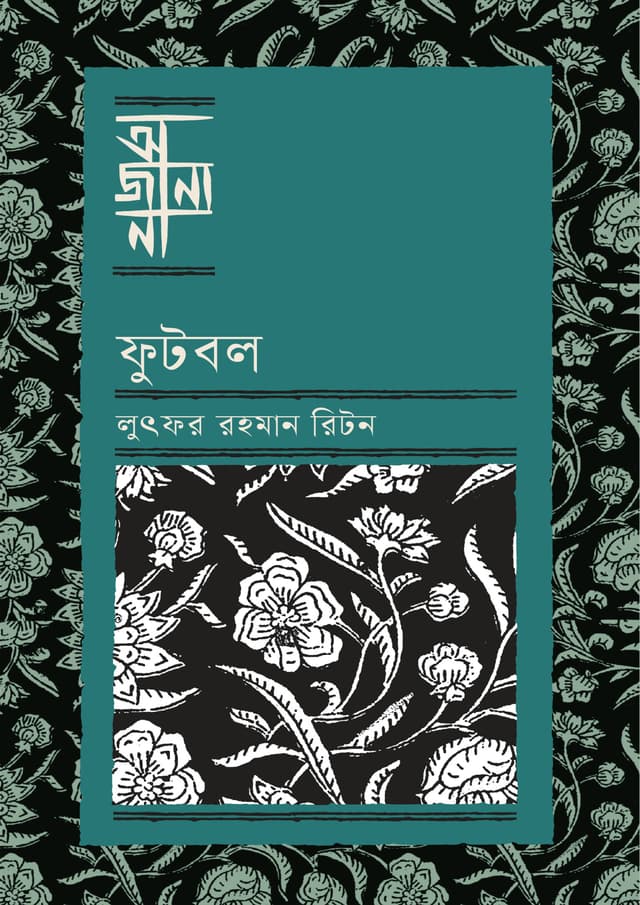 ফুটবল (হার্ডকভার) | Football (Hardcover)