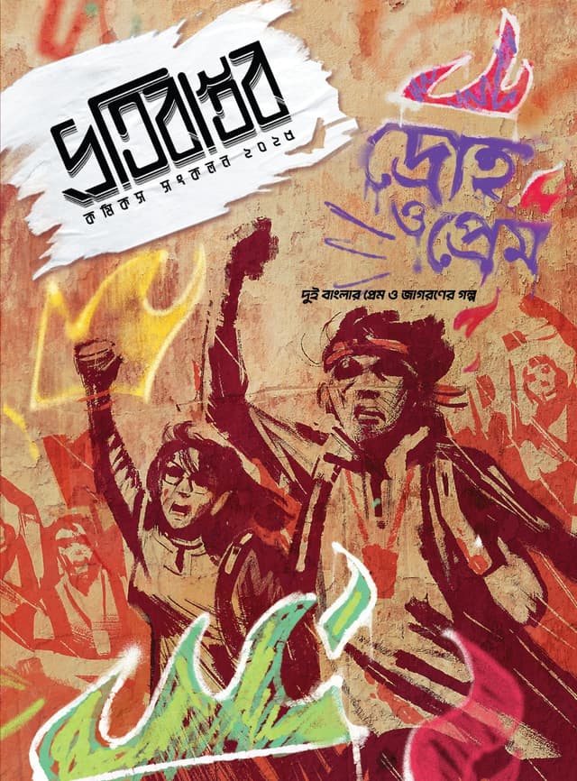 প্রতিবাস্তব- দ্রোহ ও প্রেম (হার্ডকভার) | Protibastob - Droho O Prem (Hardcover)