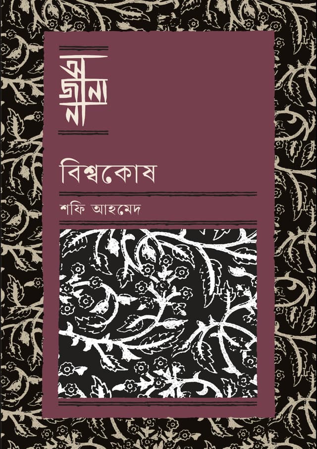 বিশ্বকোষ (হার্ডকভার) | Bishawkosh (Hardcover)