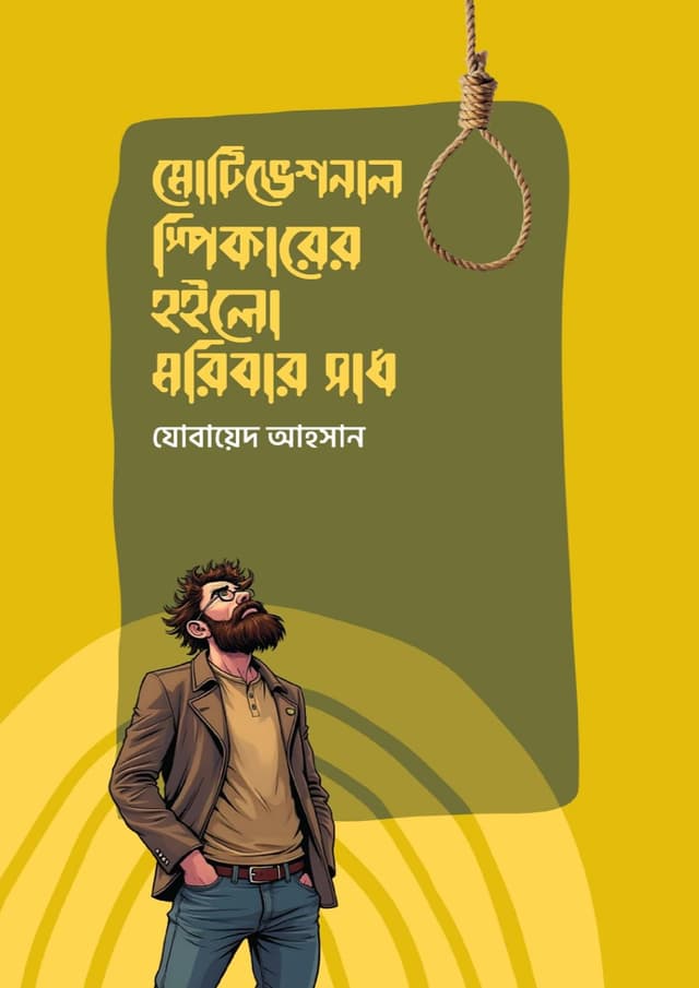 মোটিভেশনাল স্পিকারের হইলো মরিবার সাধ (হার্ডকভার) | Motivational Speakerer Hoilo Moribar Sadh (Hardcover)