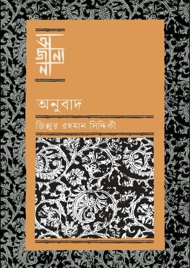 অনুবাদ (হার্ডকভার) | Onubad (Hardcover)