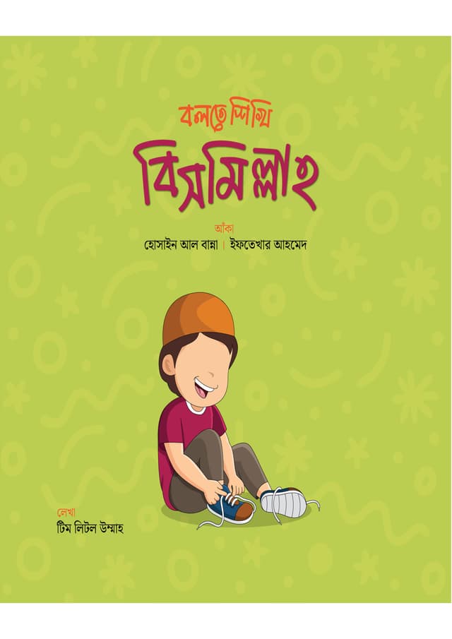 বলতে শিখি বিসমিল্লাহ (পেপারব্যাক) | Bolte Shikhi Bismillah (Paperback)