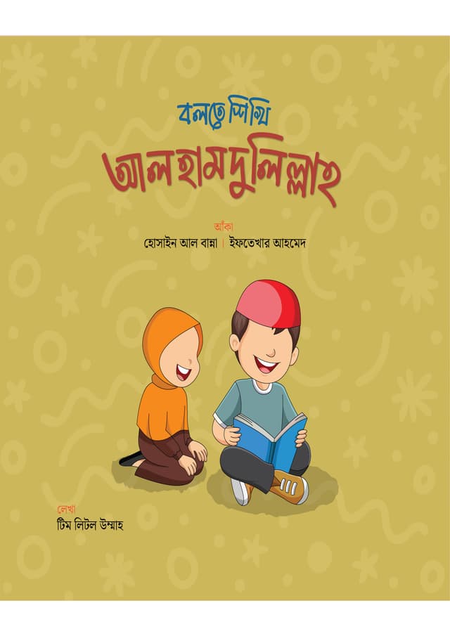 বলতে শিখি আলহামদুলিল্লাহ (পেপারব্যাক) | Bolte Shikhi Alhamdulillah (Paperback)