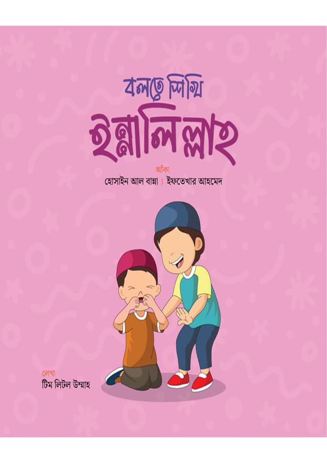 বলতে শিখি ইন্নালিল্লাহ (পেপারব্যাক) | Bolte Shikhi Innalillah (Paperback)