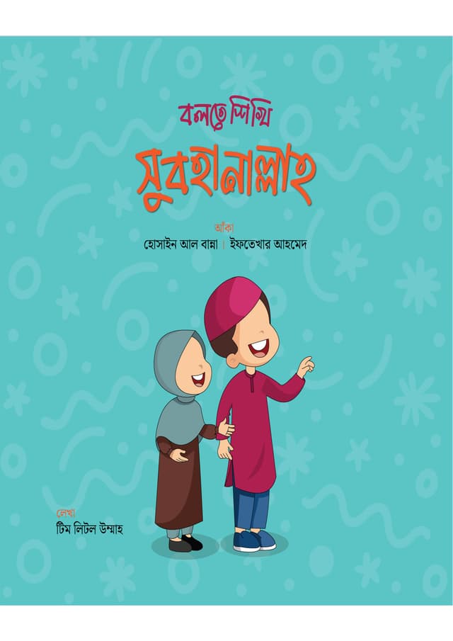 বলতে শিখি সুবহানাল্লাহ (পেপারব্যাক) | Bolte Shikhi Subhanallah (Paperback)