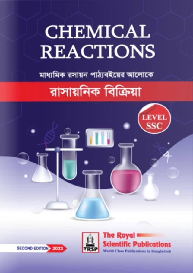 রয়েল রাসায়নিক বিক্রিয়া - এসএসসি (পেপারব্যাক) | Royal Chemical Reactions - (SSC) (Paperback)
