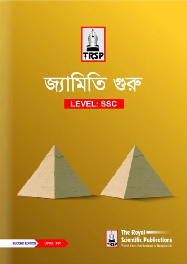 রয়েল জ্যামিতি গুরু - এসএসসি (পেপারব্যাক) | Royal Geometry Boss - (SSC) (Paperback)