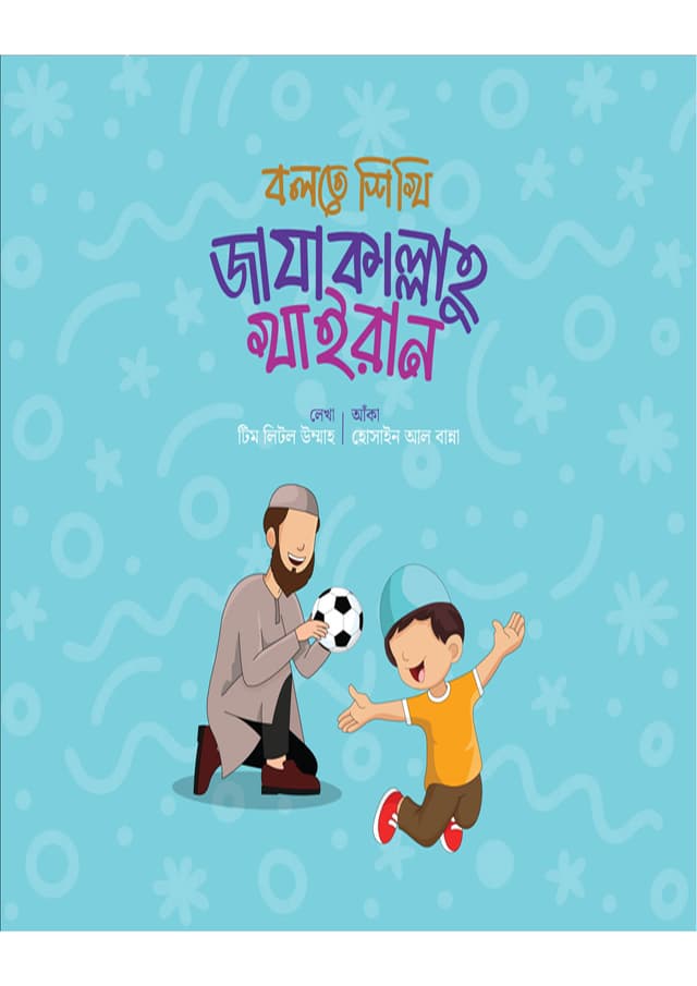 বলতে শিখি জাযাকাল্লাহু খাইরান (পেপারব্যাক) | Bolte Shikhi Zazakallahu Khairan (Paperback)