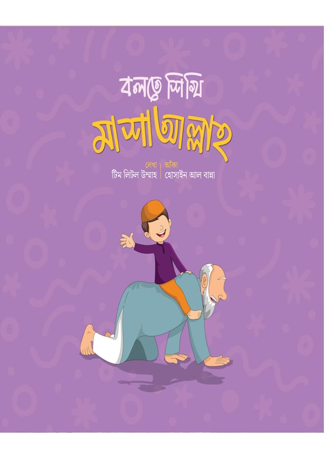 বলতে শিখি মাশাআল্লাহ (পেপারব্যাক) | Bolte Shikhi Mashallah (Paperback)