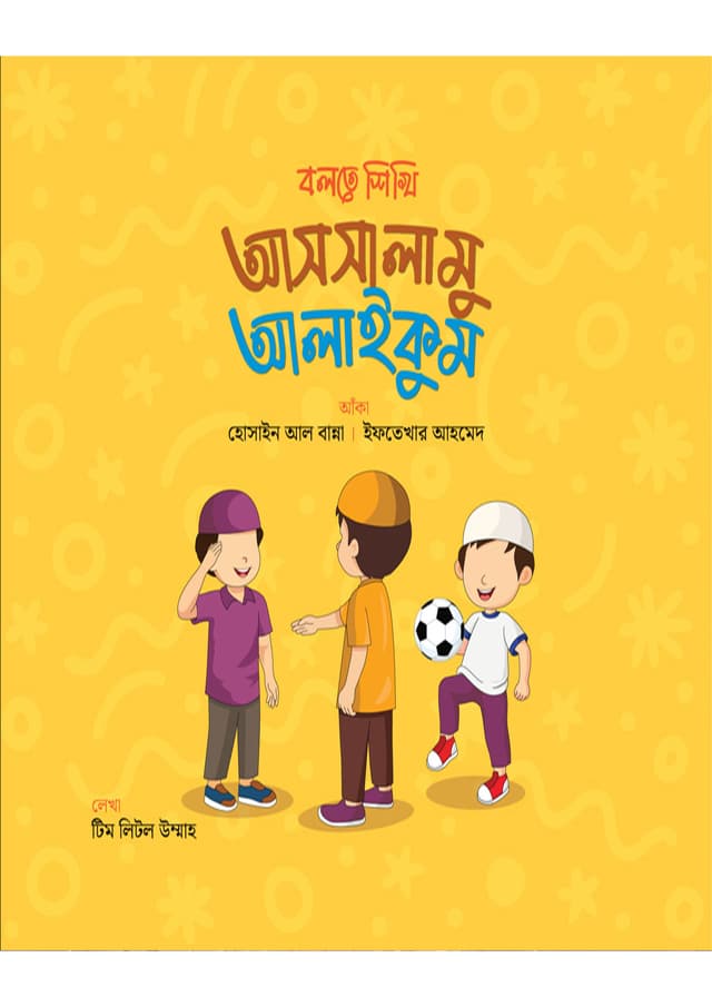 বলতে শিখি আসসালামু আলাইকুম (পেপারব্যাক) | Bolte Shikhi Assalamu Alaikum (Paperback)