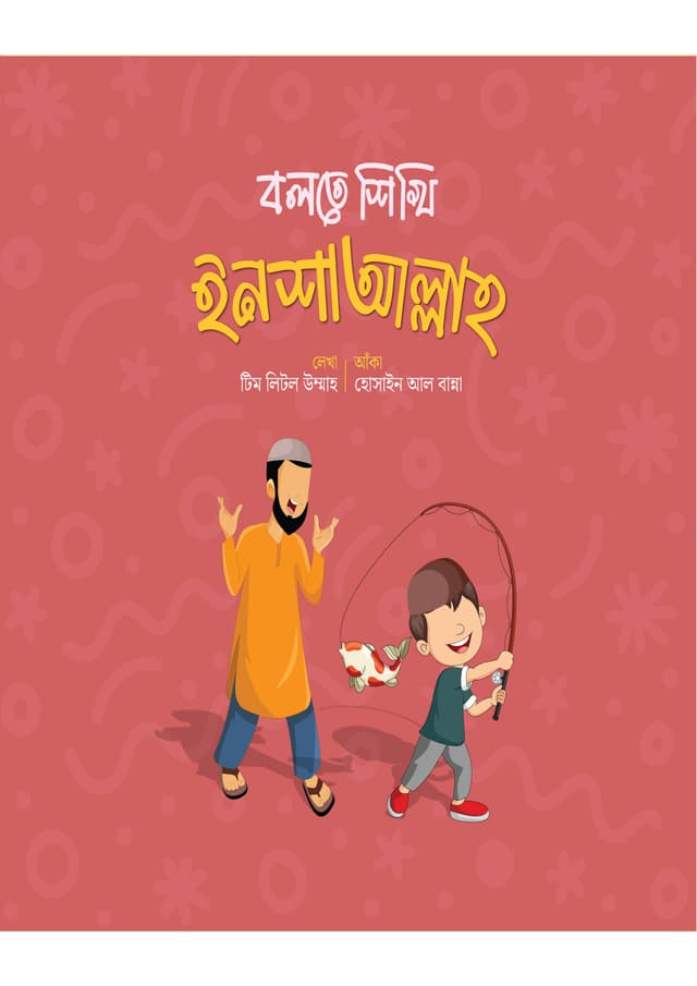 বলতে শিখি ইনশাআল্লাহ (পেপারব্যাক) | Bolte Shikhi Inshaallah (Paperback)