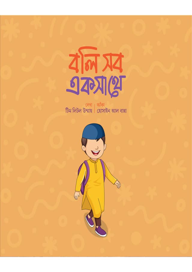 বলি সব একসাথে (পেপারব্যাক) | Boli Sob Aksathe (Paperback)
