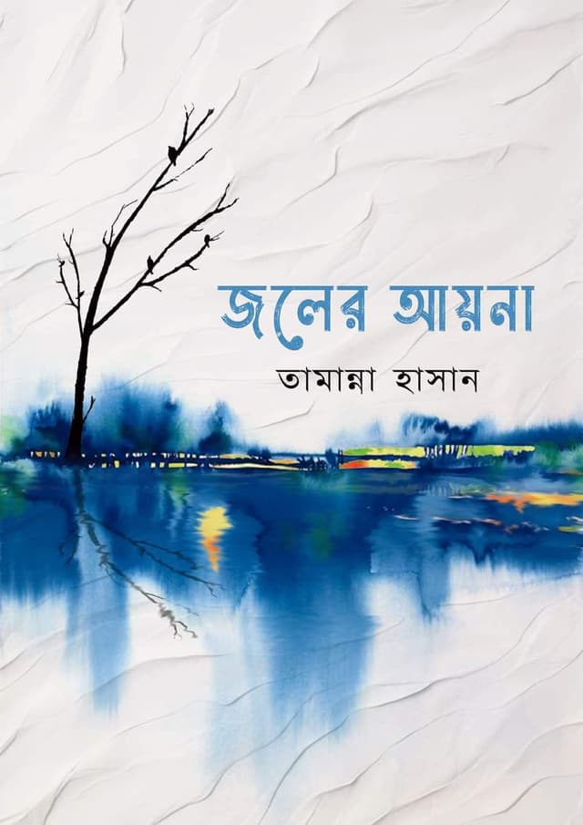 জলের আয়না (হার্ডকভার) | Joler Ayna (Hardcover)