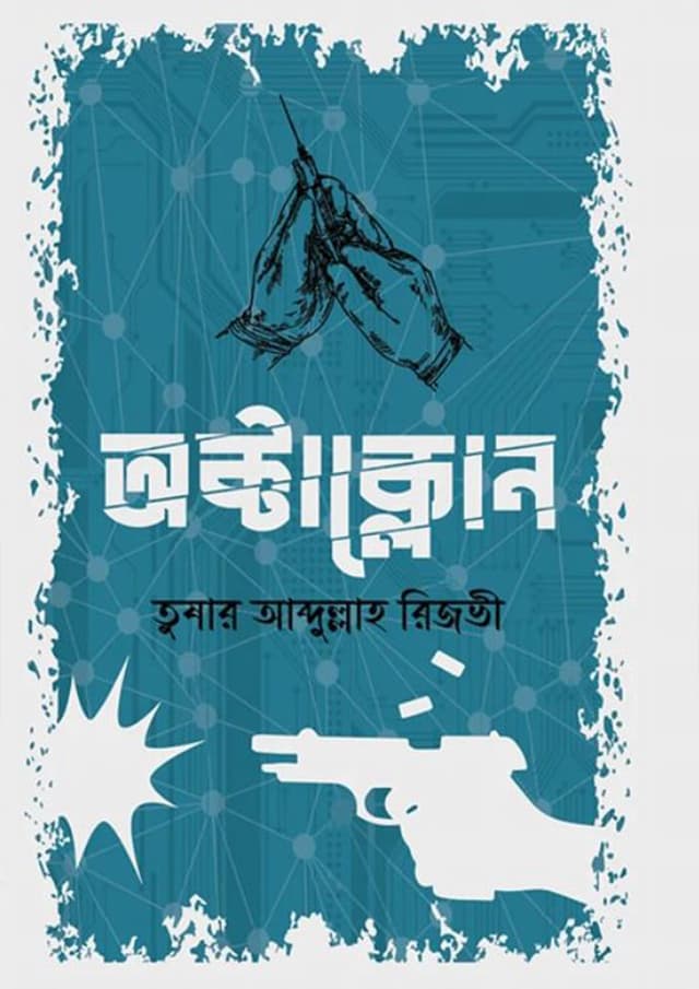 অক্টাক্লোন (হার্ডকভার) | Octaclone (Hardcover)