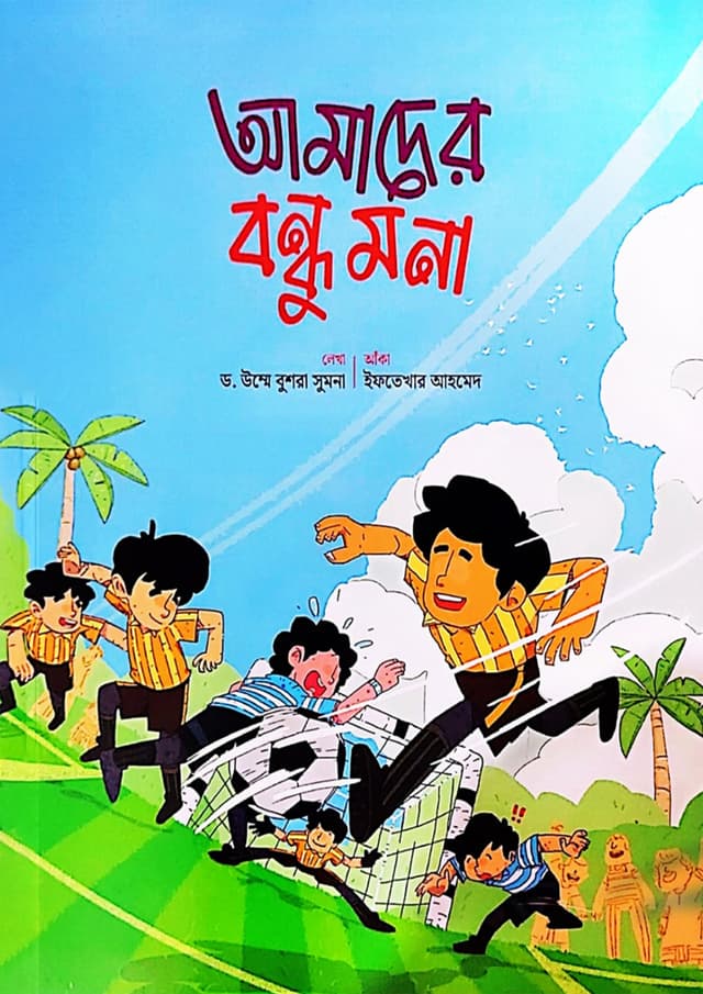 আমাদের বন্ধু মনা (পেপারব্যাক) | Amader Bondhu Mona (Paperback)