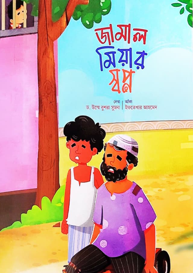 জামাল মিয়ার স্বপ্ন (পেপারব্যাক) | Jamal Miyar Shopno (Paperback)