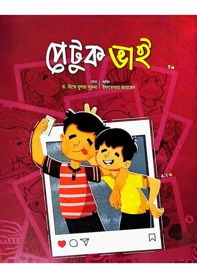 পেটুক ভাই (পেপারব্যাক) | Petuk Bhai (Paperback)