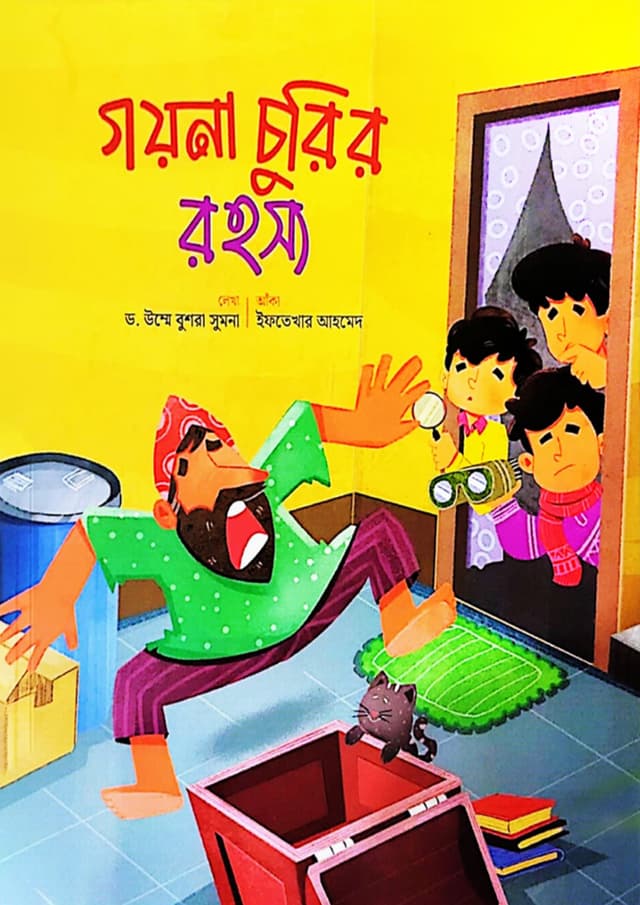 গয়না চুরির রহস্য (পেপারব্যাক) | Goyna Churir Rohossya (Paperback)