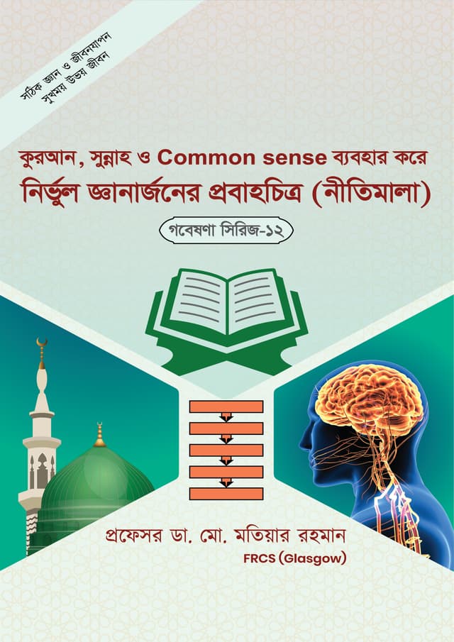 কুরআন, সুন্নাহ ও Common Sense ব্যবহার করে নির্ভুল জ্ঞান অর্জনের নীতিমালা (চলমানচিত্র) (গবেষণা সিরিজ-১২) (পেপারব্যাক) |  Quran, Sunnah O Common Sense Babohar kore Nirvul Gean Orgone er Nitimala (Choloman Chitro) (Paperback)