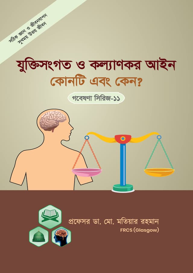 যুক্তিসঙ্গত ও কল্যাণকর আইন কোনটি এবং কেন ?  (গবেষণা সিরিজ-১১) (পেপারব্যাক) | Jukthi Songoto O Kollankar Ain Konti Abong Keno ? (Serise-11) (Paperback)