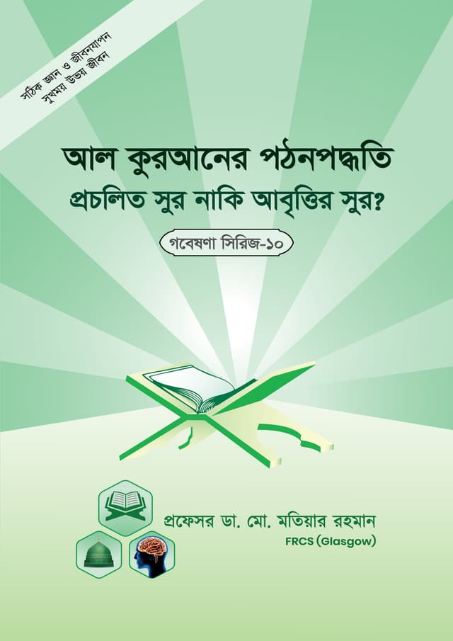 আল-কুরআনের পঠন পদ্ধতি, প্রচলিত সুর নাকি আবৃত্তির সুর ? (গবেষনা সিরিজ-১০) (পেপারব্যাক) | Al-Quraner Pothon Poddothi ( Serise-10) (Paperback)