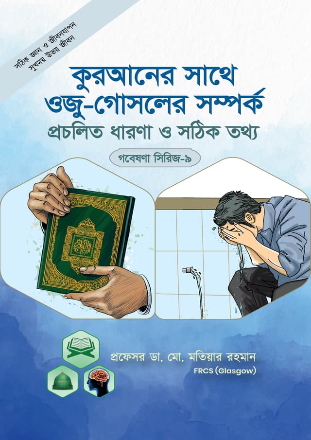 কুরআনের সাথে ওজু গোসলের সম্পর্ক প্রচলিত ধারণা ও সঠিক তথ্য (গবেষনা সিরিজ-০৯) (পেপারব্যাক) | Quraner Shathe Oju Gosoler Somporko Procholito Dharona O Sothik Tottho (Research Series - 09) (Paperback)