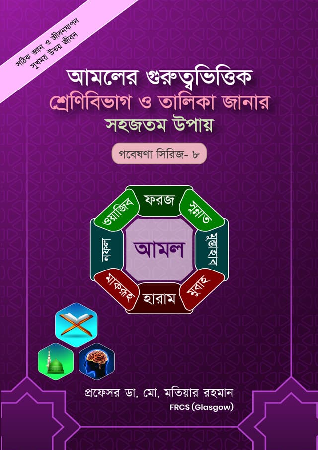 আমলের গুরুত্বভিত্তিক শ্রেনিবিভাগ ও তালিকা জানার সহজতম উপায় (গবেষণা রিসিজ-০৮) (পেপারব্যাক) | Amoler Gurrotto Vittik sirinibibag Janar SohojtomoUppai ( Serise-08) (Paperback)