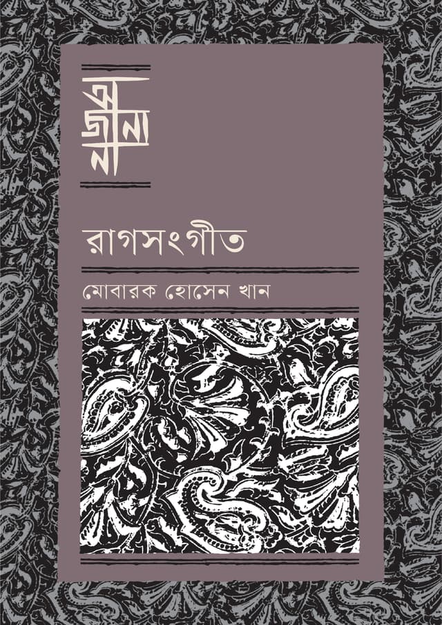 রাগসংগীত (হার্ডকভার) | Ragsangeet (Hardcover)