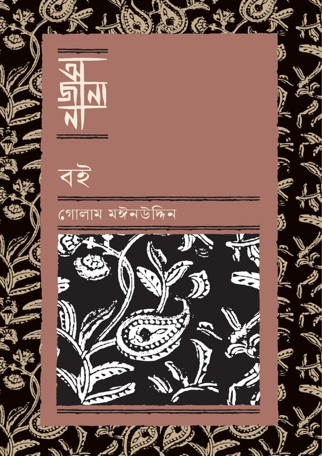 বই (হার্ডকভার) | Boi (Hardcover)