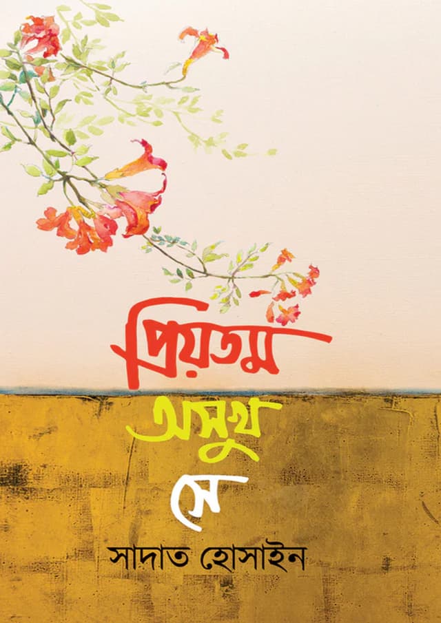 প্রিয়তম অসুখ সে (হার্ডকভার) | Priyotomo Osukh She (Hardcover)
