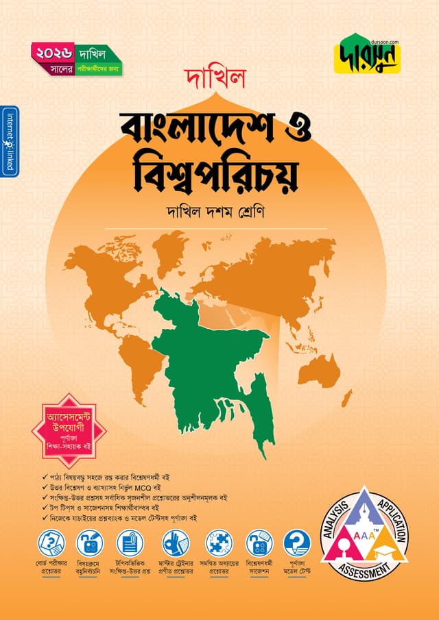 দারসুন বাংলাদেশ ও বিশ্বপরিচয় (দশম শ্রেণি - দাখিল ২০২৬) (পেপারব্যাক) | Dursoon Bangladesh O Bishwoporichoy (Class 10 - Dakhil 2026) (Paperback)