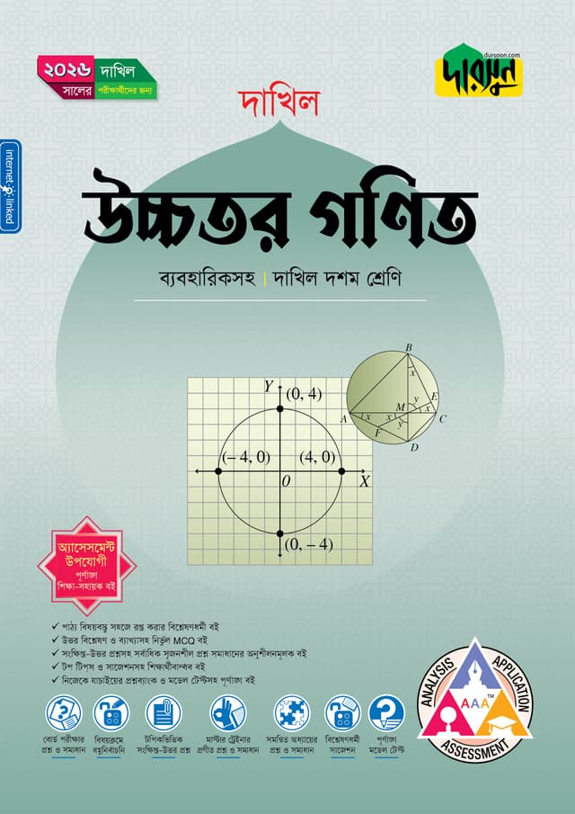 দারসুন উচ্চতর গণিত (দশম শ্রেণি - দাখিল ২০২৬) (পেপারব্যাক) | Dursoon Uccotor Gonit (Class 10 - Dakhil 2026) (Paperback)