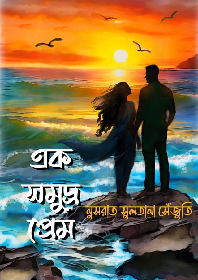 এক সমুদ্র প্রেম (হার্ডকভার) | Ak Somudro Prem (Hardcover)