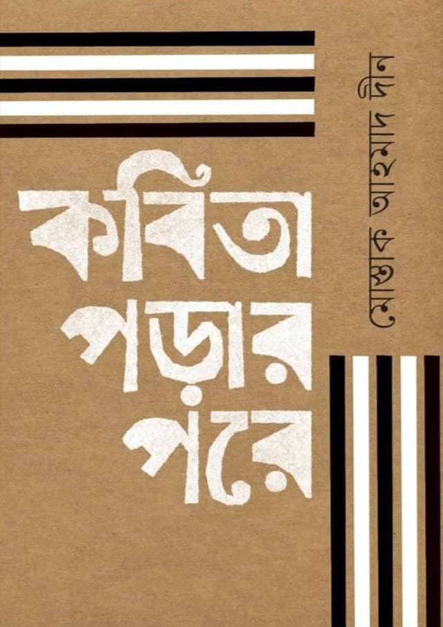 কবিতা পড়ার পরে (হার্ডকভার) | Kobita Porar Pore (Hardcover)