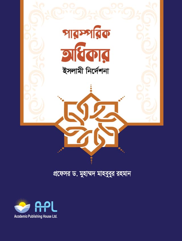 পারস্পরিক অধিকার (পেপারব্যাক) | Parosporik Odhikar (Paperback)