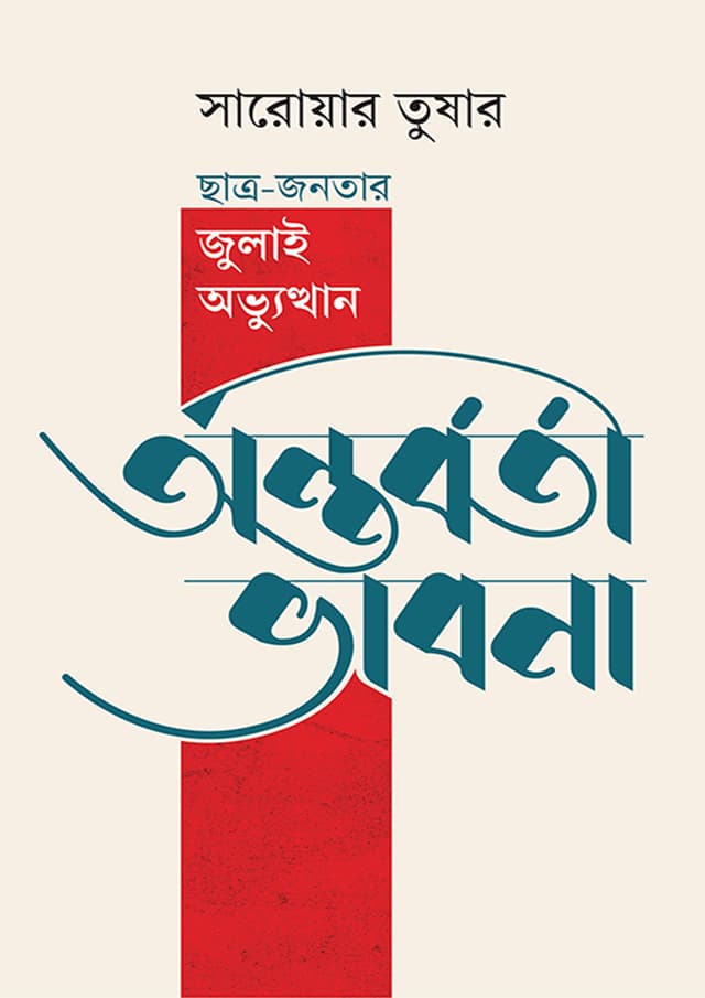 অন্তর্বর্তী ভাবনা (হার্ডকভার) | Antorborti Vabna (Hardcover)