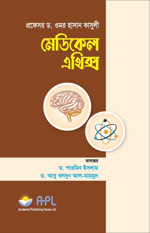 মেডিকেল এথিক্স (পেপারব্যাক) | Medical Ethics (Paperback)