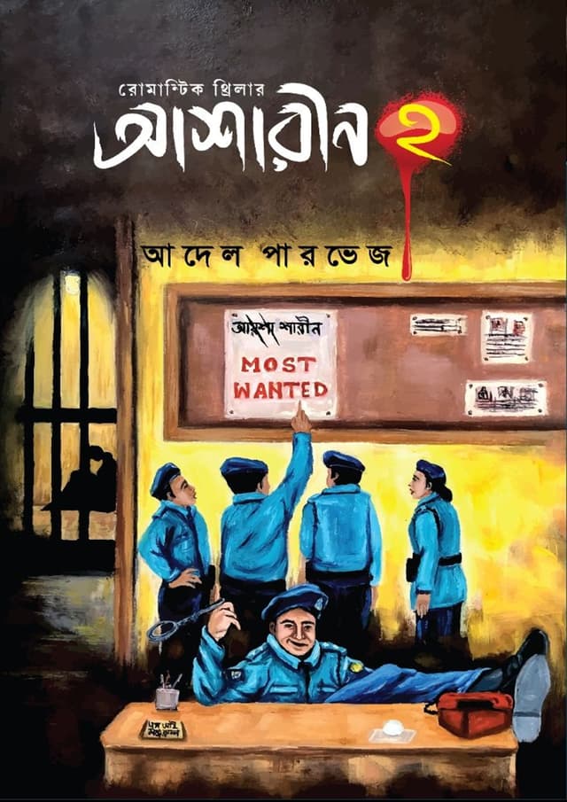 আশারীন ২ (হার্ডকভার) | Ashareen 2 (Hardcover)