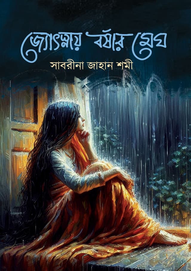 জ্যোৎস্নায় বর্ষার মেঘ (হার্ডকভার) | Jotsnay Borshar Megh (Hardcover)