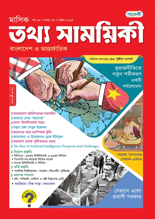 মাসিক তথ্য সাময়িকী – এপ্রিল ২০২৫ (পেপারব্যাক) | Monthly Tattha Samoyikee – April 2025 (Paperback)